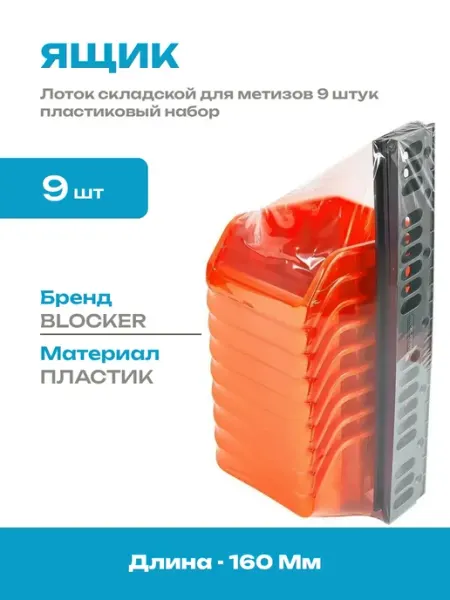 Набор ящиков для метизов 9 шт пластиковый лоток оранжевый