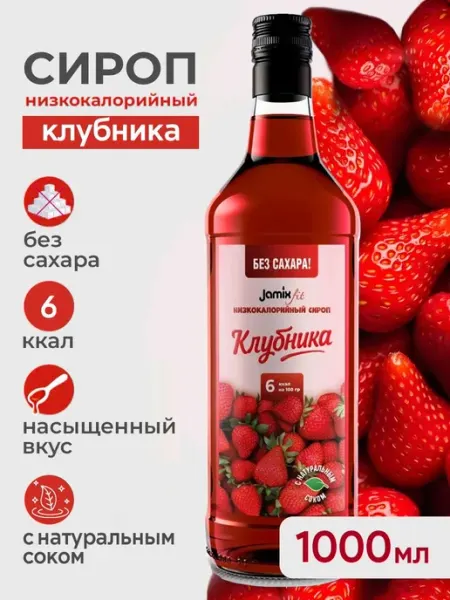 Низкокалорийный сироп без сахара Клубника, 1 литр Jamix Fit