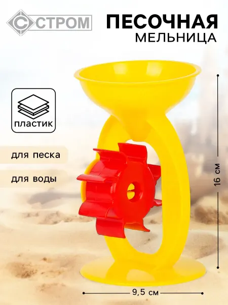 Мельница для песка игрушка для творчества и игр