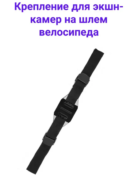 Fujimi Универсальное крепление WHBMS на шлем велосипеда