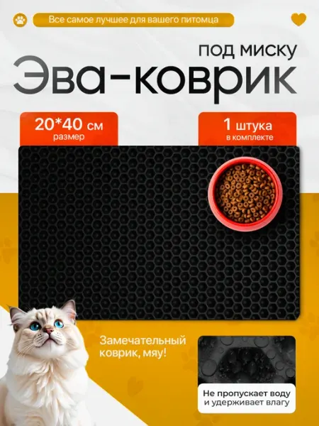 Коврик под миску для кошек 20х40 см SaVakS