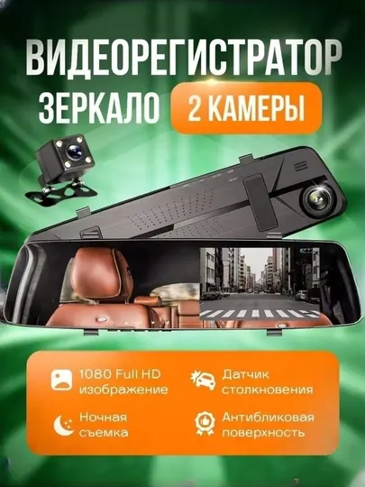 Автомобильный видеорегистратор - зеркало, с камерой заднего вида Full HD