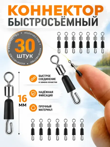 Быстросъёмный коннектор для поводков 16 мм - 30 штук Рыболовная Империя