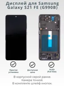 Дисплей для Samsung S21 FE (G990B) с рамкой Серый - (OLED) (Full Size)