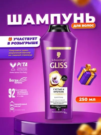Шампунь для волос Gliss Full Hair Wonder, 250 мл