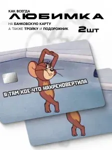 Наклейка на банковскую карту Джерри