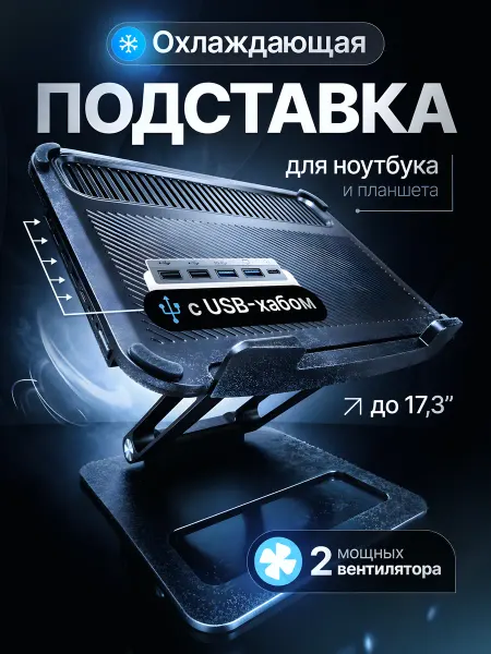Full Stack Подставка для ноутбука c охлаждением и USB-хабом