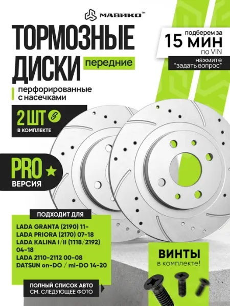 Тормозные диски для Приора Ваз 2110 2112 Гранта Калина МАВИКО