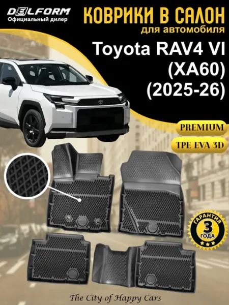 Коврики в салон Toyota RAV4 VI XA60 2025-26 Premium DELFORM