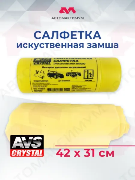 Салфетка из искусственной замши, для авто и дома AVS Crystal