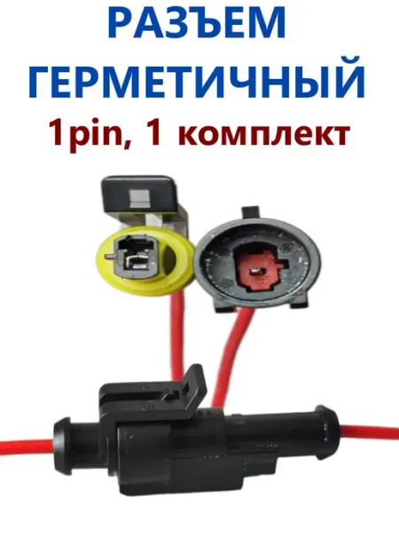 Разъем автомобильный герметичный 1 контакт (1 шт) Sidi EX