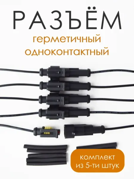Разъём автомобильный герметичный 1 контакт (5шт)