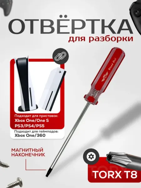Отвертка Torx T8 для геймпада XBOX ONE 360 PS3 PS4 PS5 Blood Owl