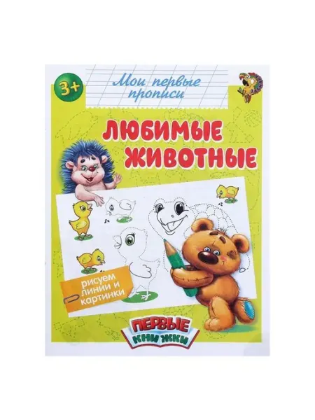 Обучающая книга «Любимые животные», 16 стр