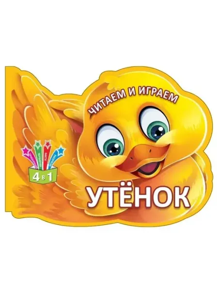Раскраска развивающая для детей Утенок Кредо