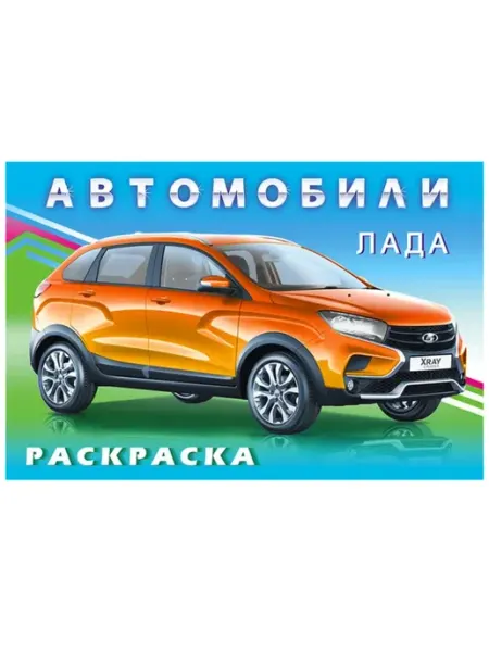 Раскраска для мальчиков. Лада ФотоСтиль