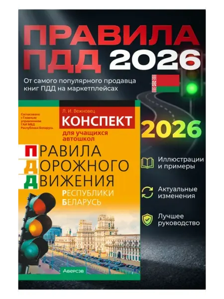 Книга Правил Дорожного Движения ПДД 2026 года Аверсев Мир Автокниг