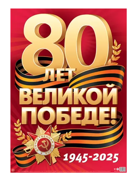Плакат А2. 80 Лет Великой Победе! Сфера