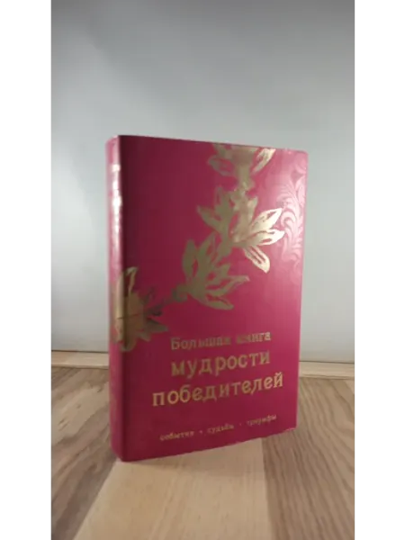 Большая книга мудрости победителей Эксмо