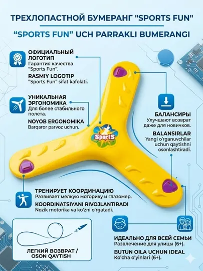 Бумеранг трехлопастной "Sports Fun" — яркая игрушка для активного отдыха на улице