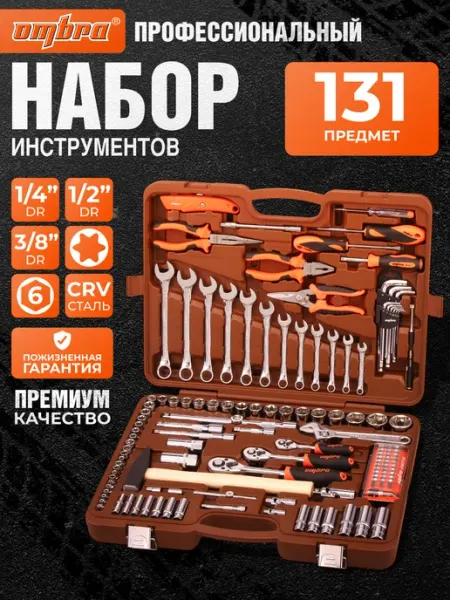 Набор инструментов для автомобиля в чемодане 131 предметов OMBRA