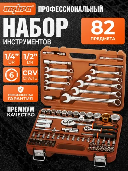 Набор инструментов для автомобиля в чемодане 82 предмета OMBRA