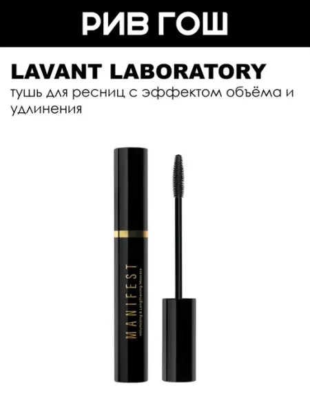 LAVANT laboratory тушь для ресниц с эффектом объёма и удлинения MANIFEST