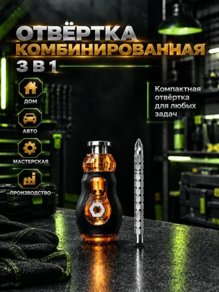 Отвертка 3в1, маленькая, комбинированная