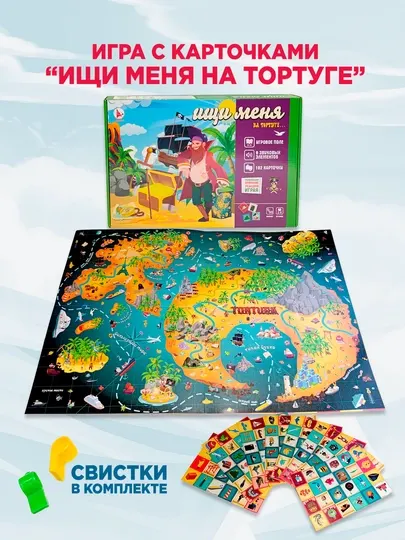 Детская настольная игра: Ищи меня на Тортуге