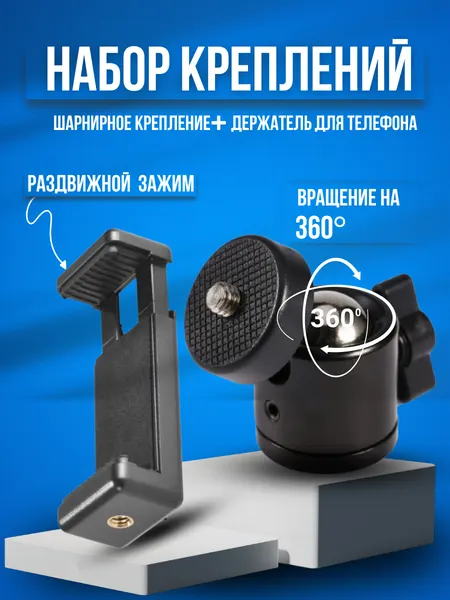 Комплект Шарнирное крепление + держатель для телефона на штатив