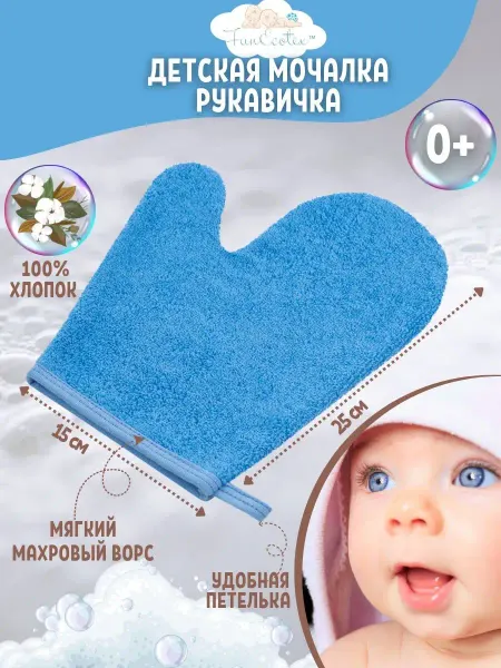 FunEcotex Детская мочалка рукавичка махровая