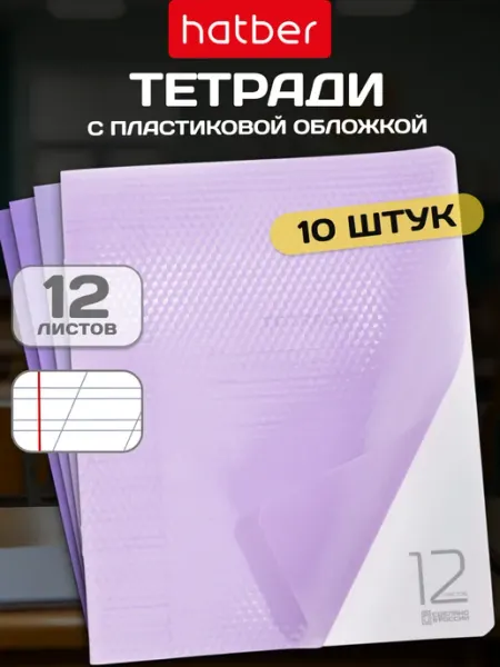 Тетрадь в косую линейку 12 листов 10 штук пластик обложка Hatber