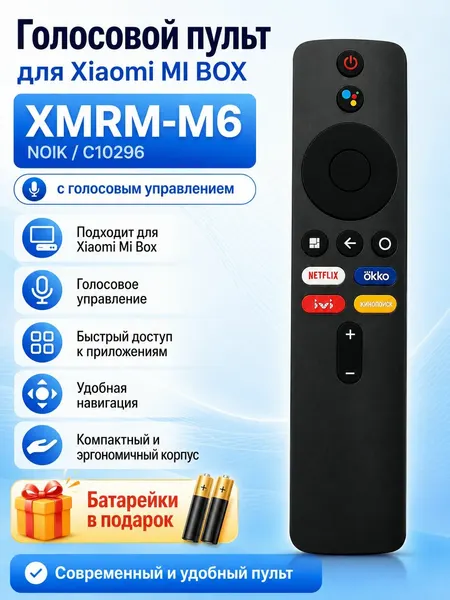 Голосовой пульт для Xiaomi Mi Box с голосовым поиском пульт XMRM-M6