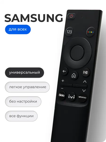 Универсальный пульт для телевизора Самсунг Smart TV Samsung Смарт ТВ