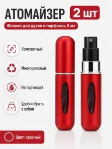 Атомайзер Funky 2 шт, флакон для духов и парфюма, объём 5 мл, атомайзер с распылителем, спрей, красный