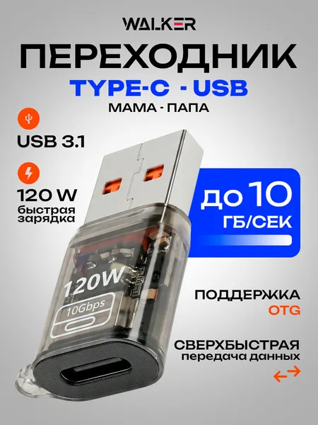 Переходник WALKER Type-C (мама) - USB 3.1 (папа), 10 Гб/с, 120W, OTG, для телефона и ноутбука