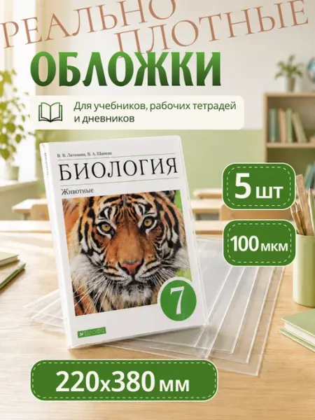 Обложка со скотчем ПЭ 220*380мм 100мкм для учебников 5 шт