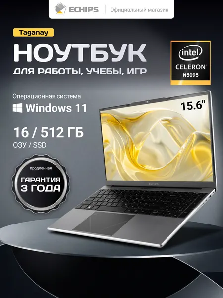 15.6" Ноутбук ECHIPS Taganay Intel Celeron N5095 4 ядра 16/512 ГБ SSD IPS 1920Х1080, Intel UHD Graphics, Windows 11 Home