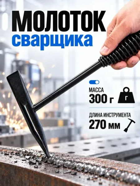 Молоток сварщика тундра, шлакоотбойный, 300 г