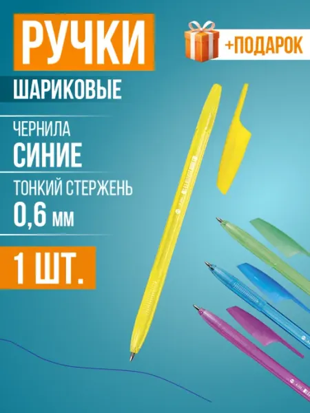 Ручка шариковая, чернила синие, корпуса цветные, 1 шт RUSSIAN MALL