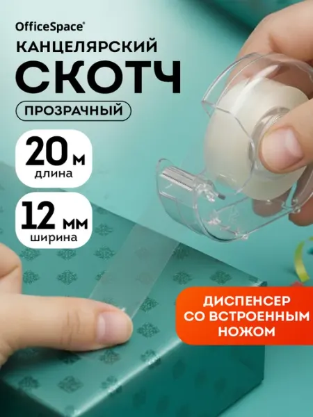 Прозрачный скотч с диспенсером, 1шт OfficeSpace