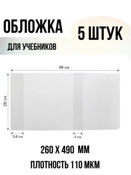 Обложка для учебников Вентана 5 штук