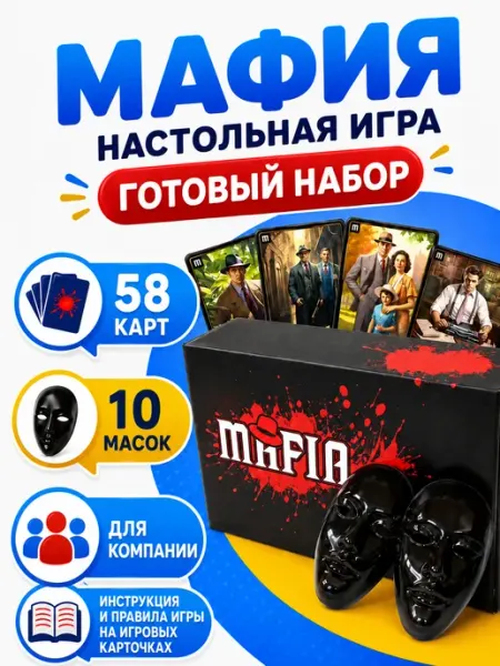 Игра настольная карточная Мафия с масками