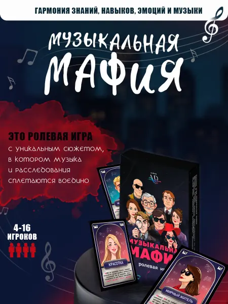 Настольная карточная игра Музыкальная мафия