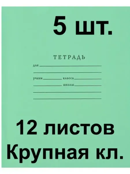 Тетрадь,крупная клетка, 12 листов. 5 штук ФотоСтиль
