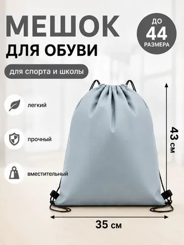 Мешок для обуви на шнурке, для спорта и школы, 35x0.5x43 см