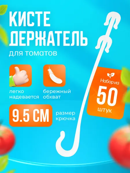 Кистедержатель для подвязки растений с крючком, пластик 9,5 см 50шт