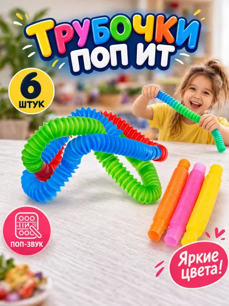 Funny Toys Игрушка антистресс трубочки поп ит Pop Tubes, 6 шт