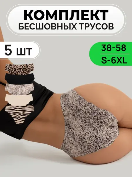 Трусы бесшовные набор 5 шт