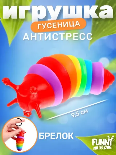 Funny Toys Игрушка антистресс гусеница